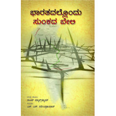 ಭಾರತದಲ್ಲೊಂದು ಸುಂಕದ ಬೇಲಿ [Bharatadallodu Sunkada Bheli]